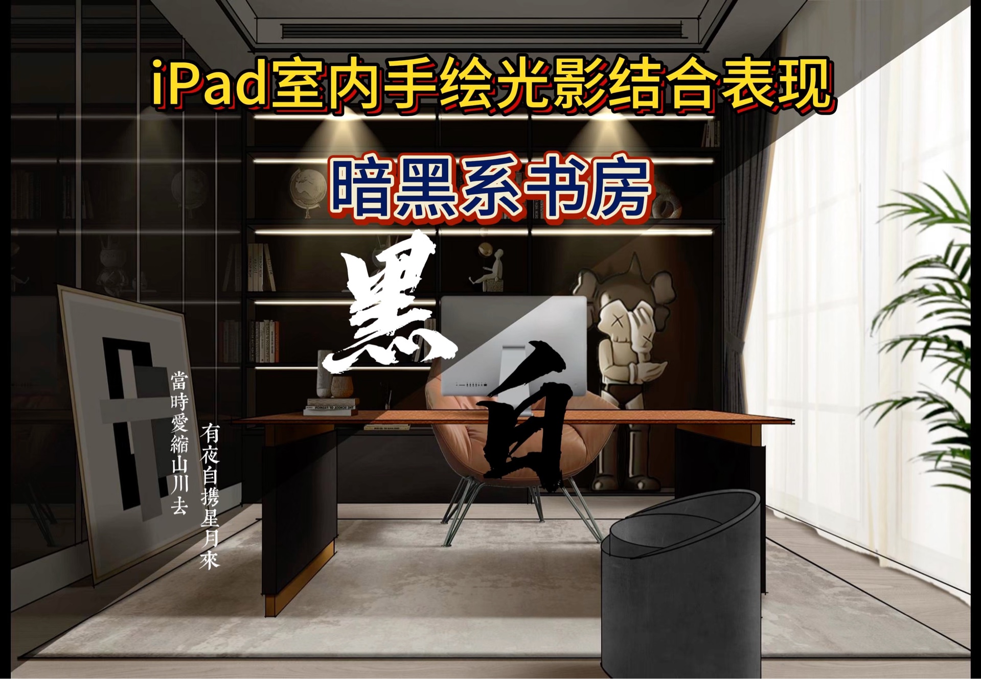 iPad手绘黑白交替——暗黑系书房绘画全过程哔哩哔哩bilibili