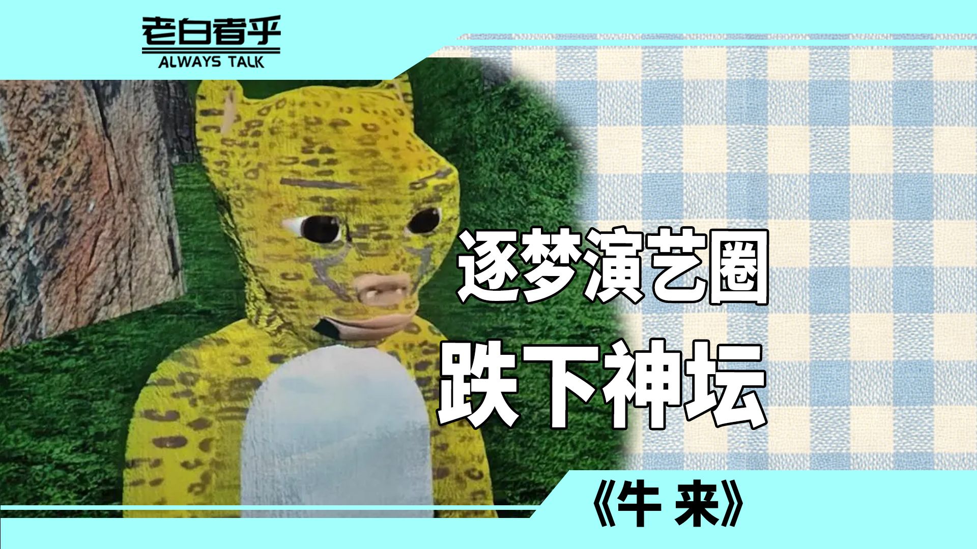 【牛来】逐梦演艺圈跌下神坛，为新王的诞生献上礼炮！【老白者乎】