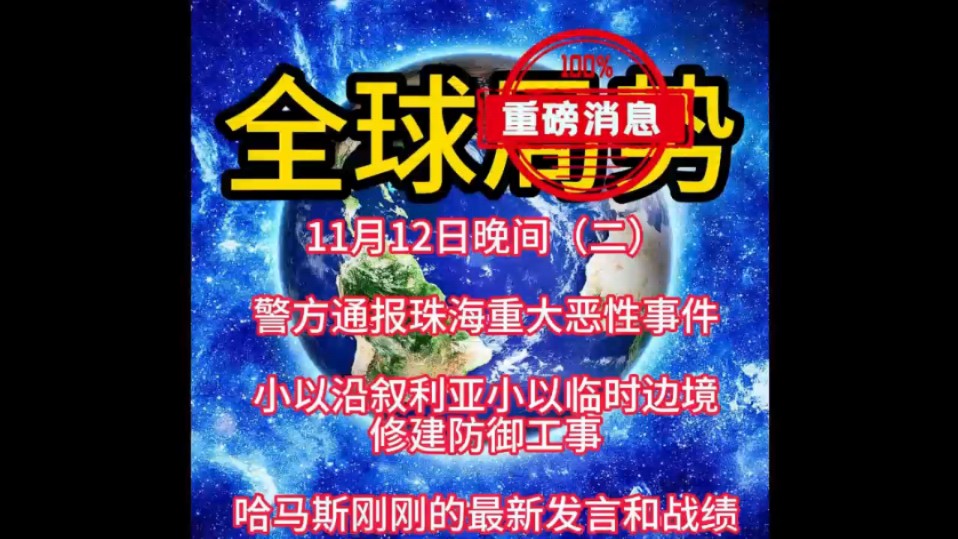 11月12日晚间(二:)国际新闻,俄乌冲突,巴以冲突,中东战争,中东局势,国际趣闻,伊以冲突,黎以冲突,最新军情!#中东局势 #国际新闻 #俄乌冲...