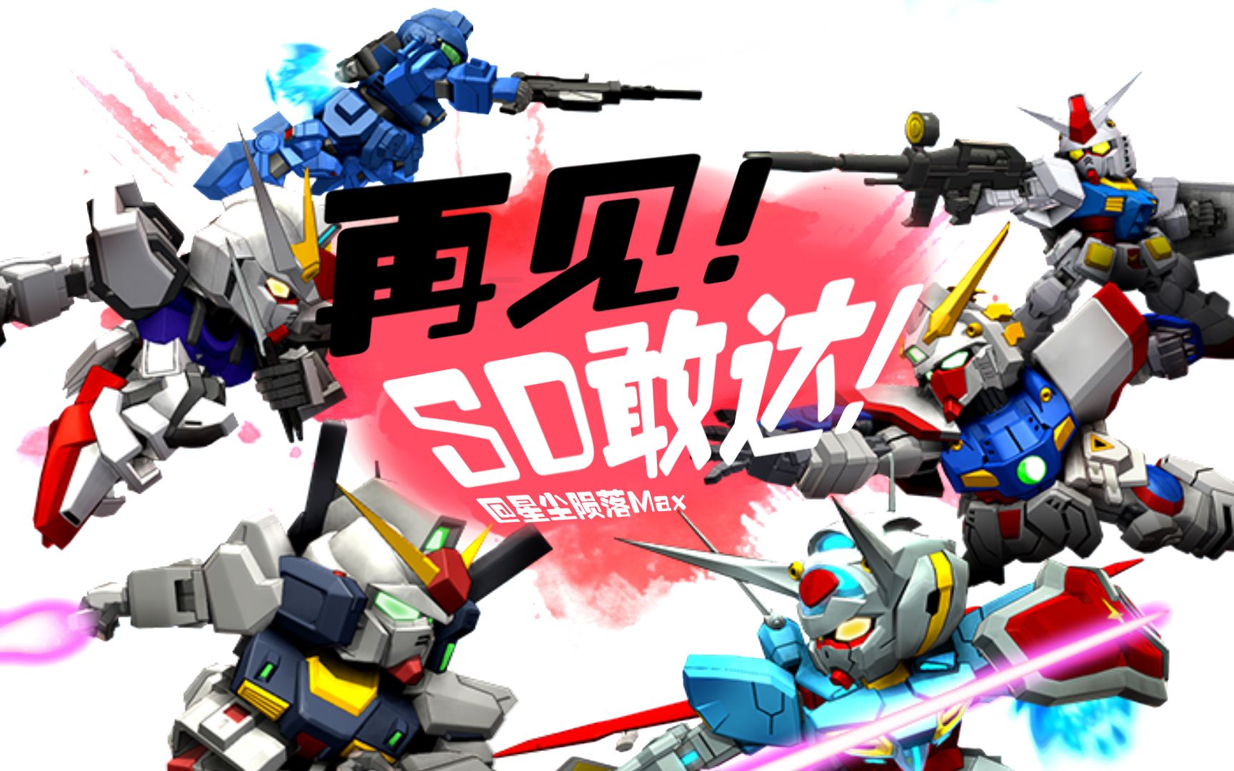 sd敢达ol2-关服纪念