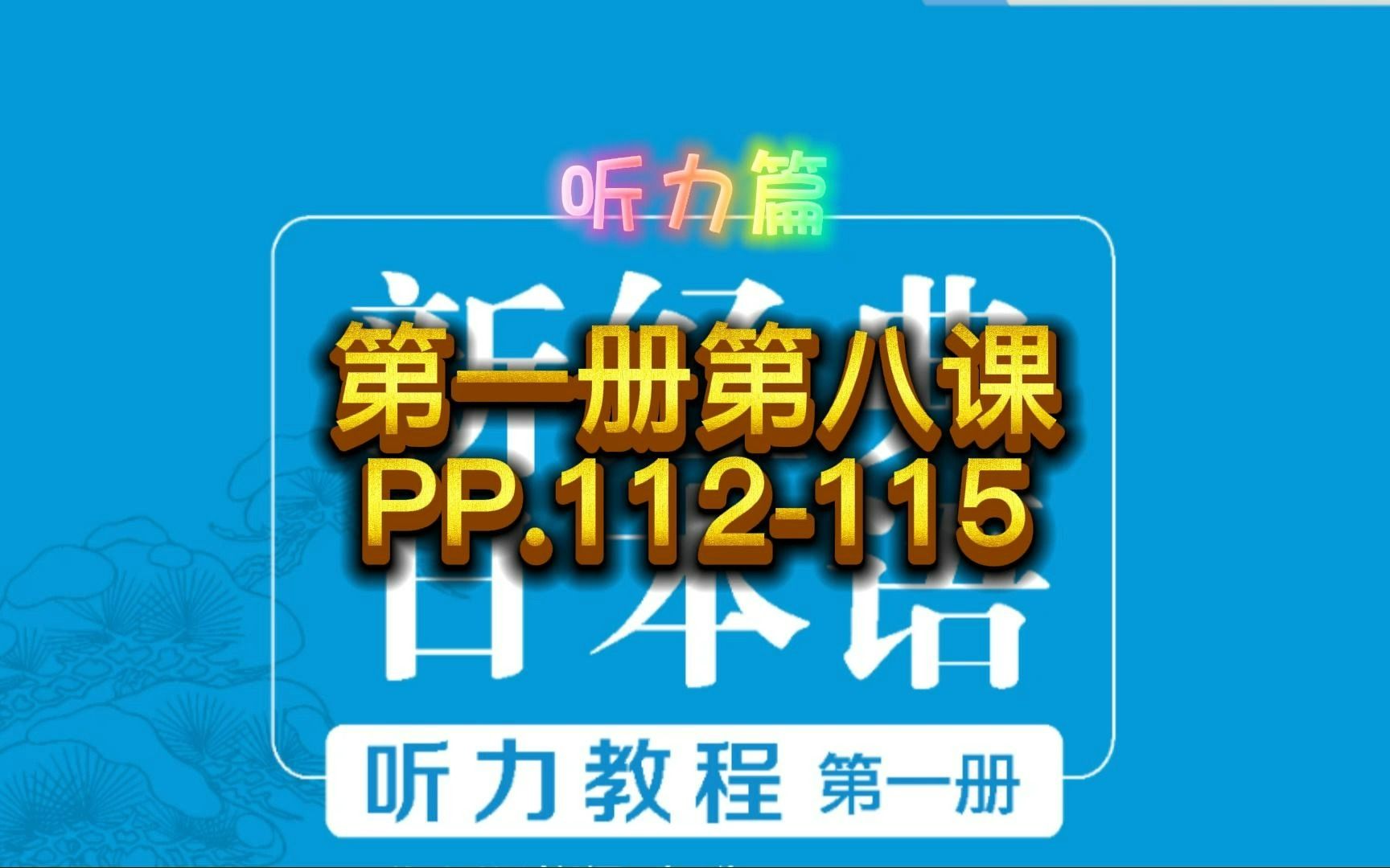 [图]新经典日本语听力教程第一册，第8课PP.112-115，初级听力