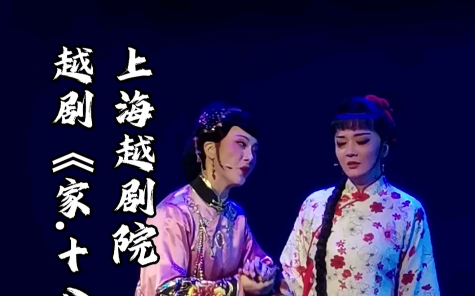 越剧《家.十八子》徐莱 上海越剧院哔哩哔哩bilibili