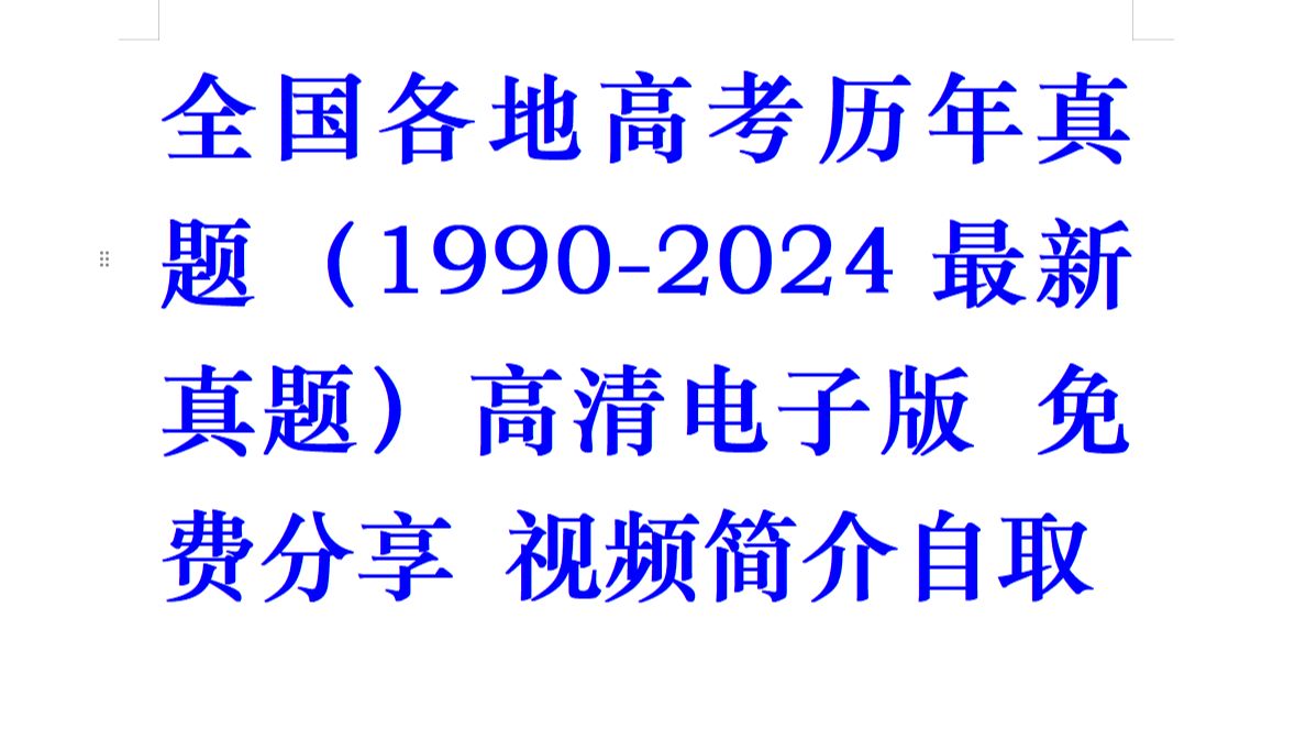 [图]全国各地高考历年真题（1990-2024最新真题）高清电子版 免费分享