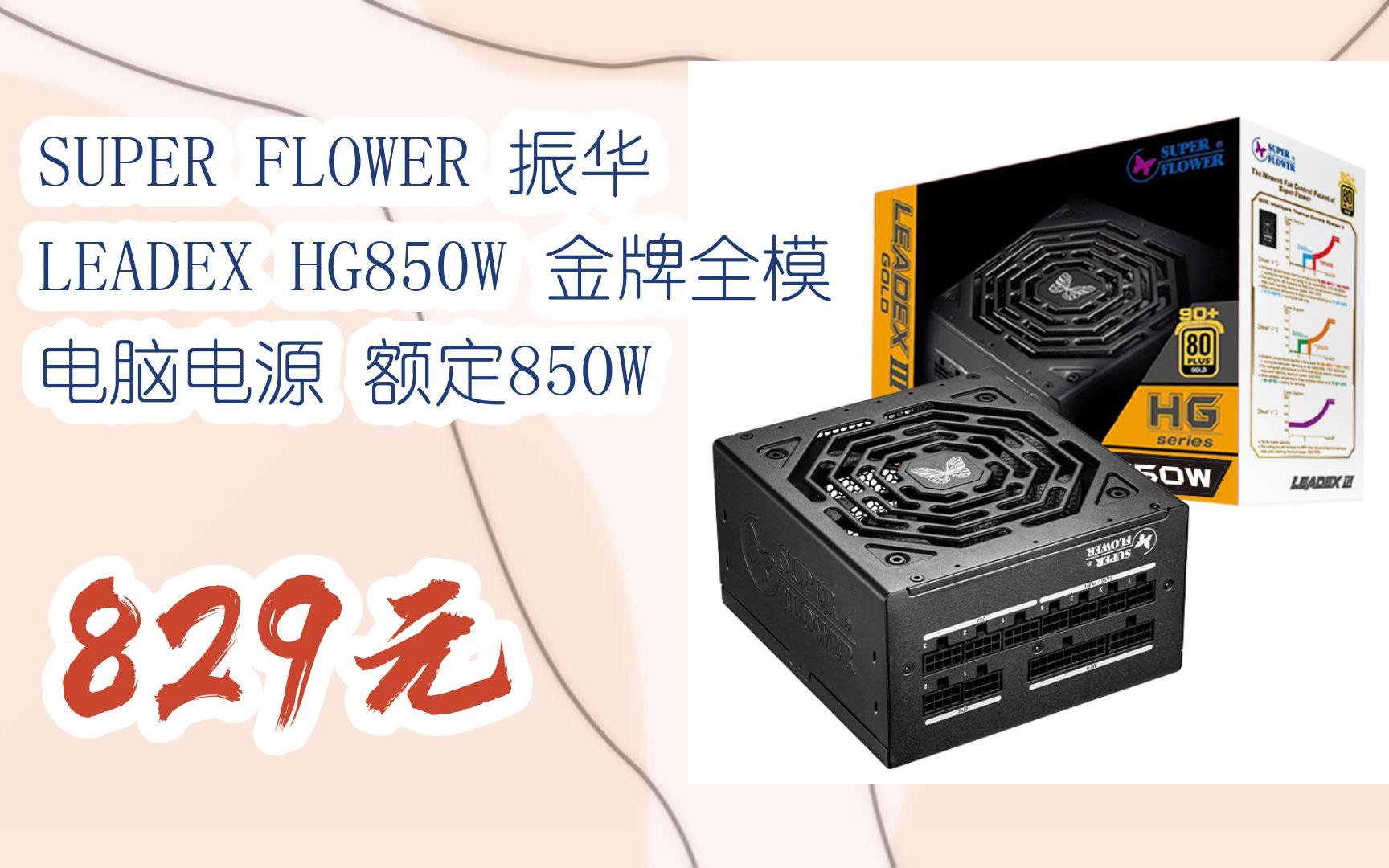 【漏洞价!】SUPER FLOWER 振华 LEADEX HG850W 金牌全模 电脑电源 额定850W 829元哔哩哔哩bilibili