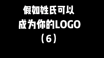 姓氏logo第六期,那么你姓什么,想开家什么店呢?#logo设计 #创意 #创业哔哩哔哩bilibili