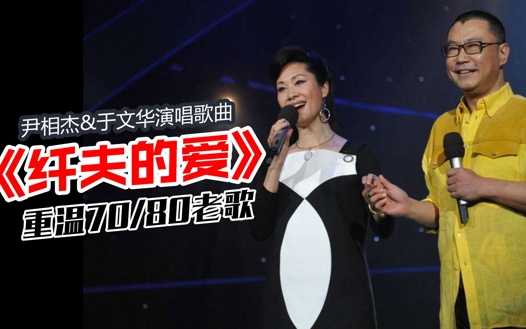 重温经典情歌,尹相杰和于文华《纤夫的爱》,承载了几代人的回忆