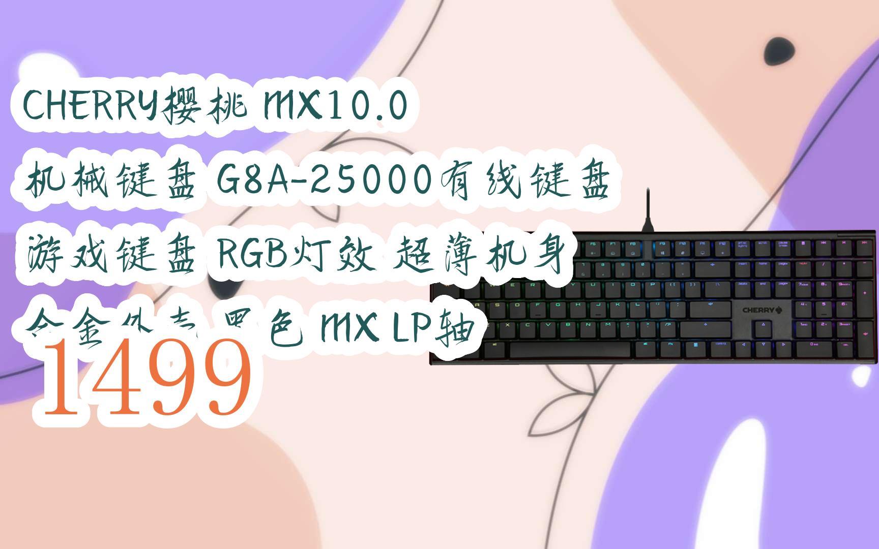 【京东|截图扫码有惊喜福利】 CHERRY樱桃 MX10.0 机械键盘 G8A25000有线键盘 游戏键盘 RGB灯效 超薄机身 合金外壳 黑色 MX LP轴哔哩哔哩bilibili