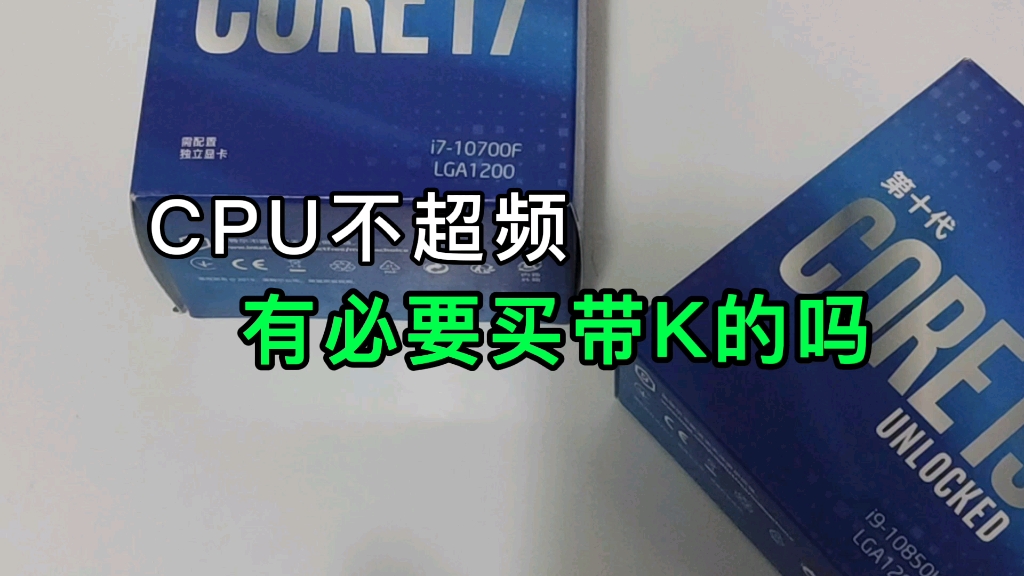 CPU有必要买带K的吗?哔哩哔哩bilibili