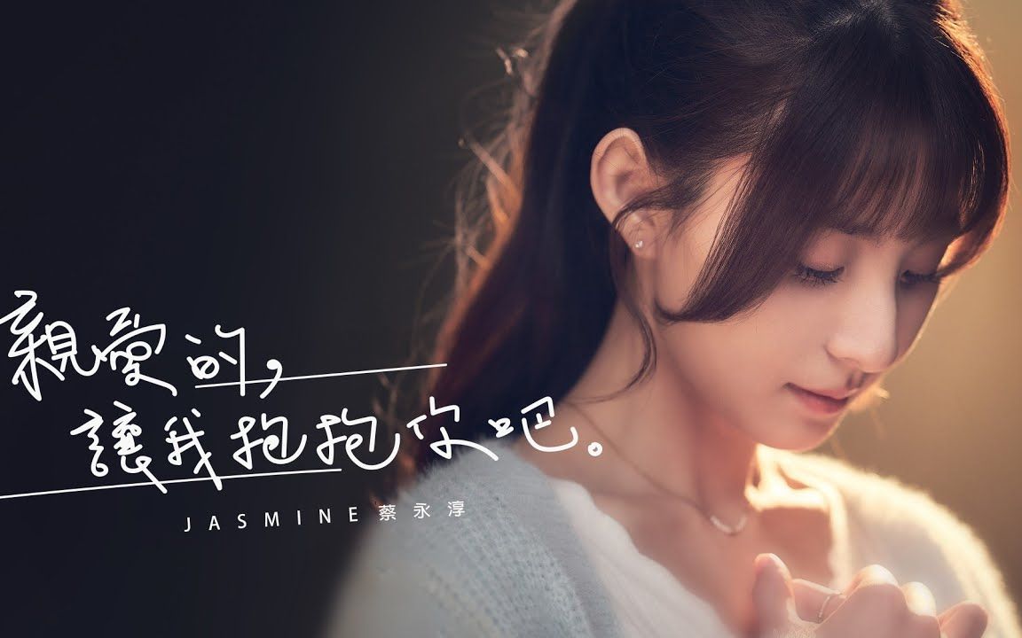 【4k】蔡永淳 -【亲爱的,让我抱抱你吧】官方mv (official music
