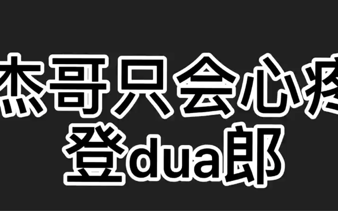 「傑哥只會心疼登dua郎」傑哥不要&我只會心疼giegie