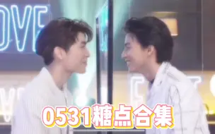 Download Video: 【MewGulf】0531慈善义演糖点合集