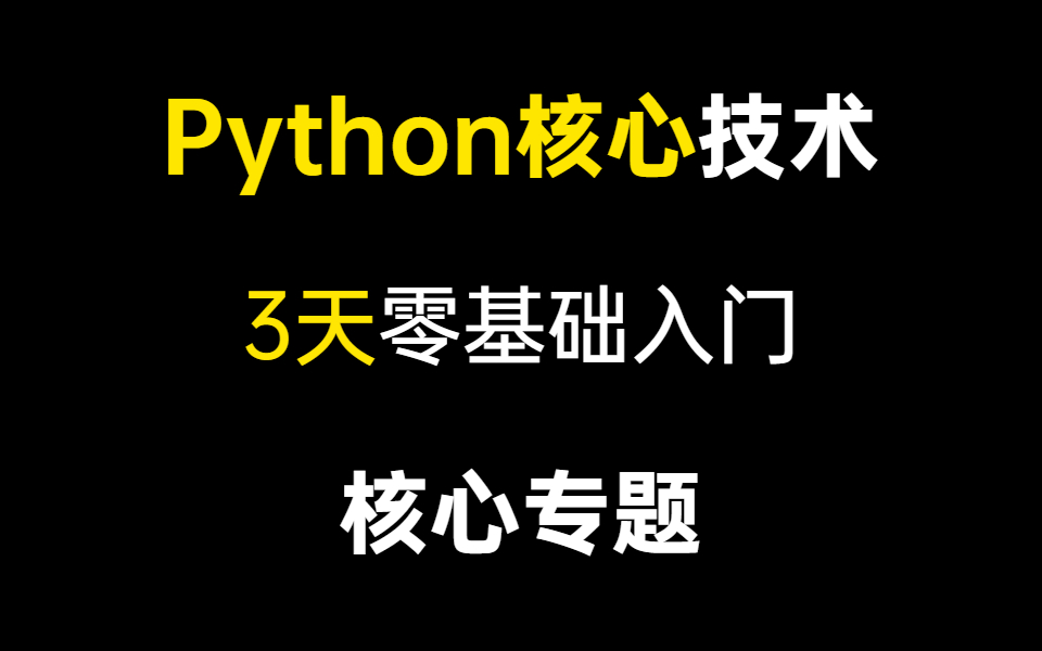 [图]【2021最新Python教程】3天零基础快速入门，掌握核心知识点，小白都能学会！