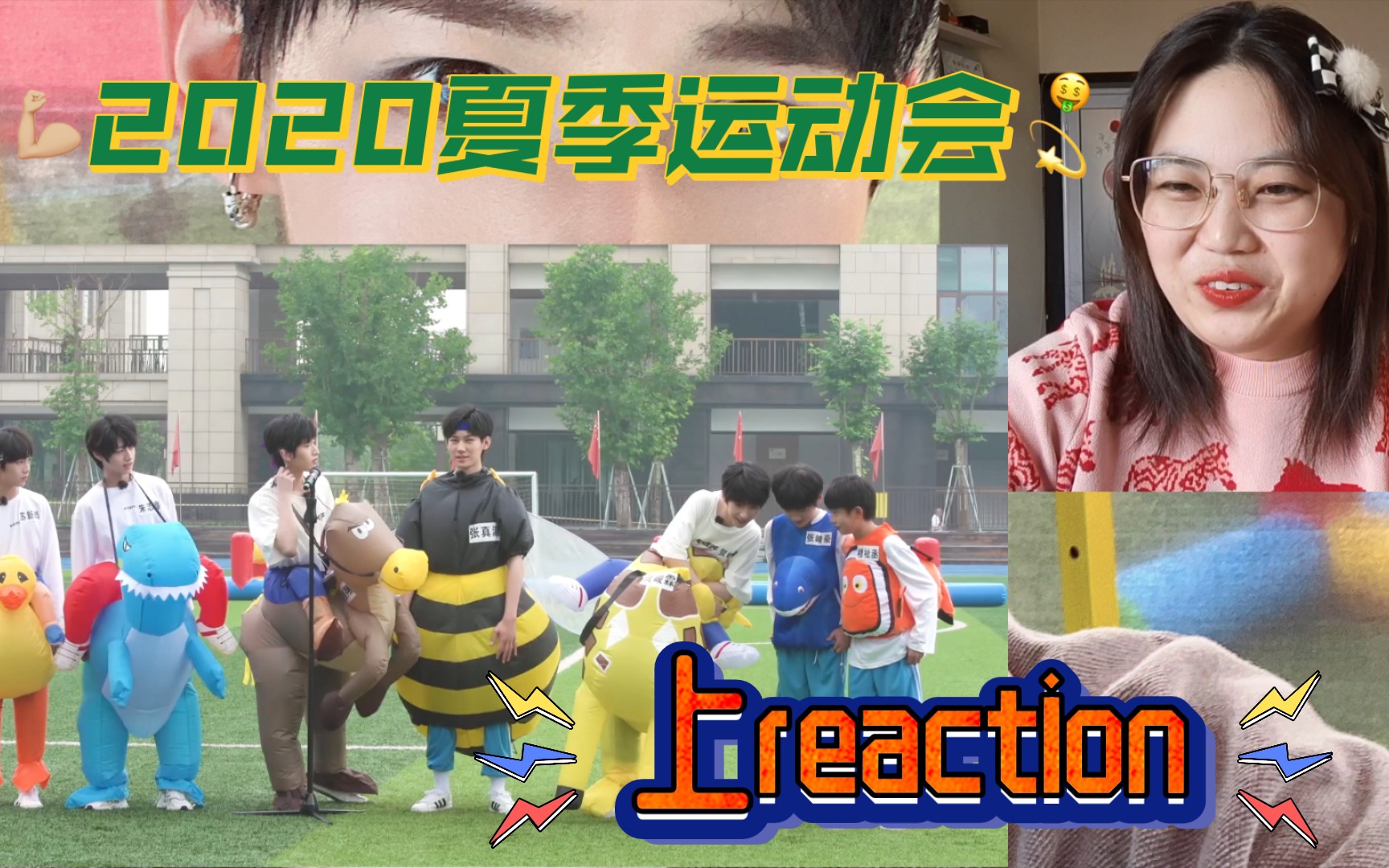 【tnt時代少年團】2020夏季運動會上reaction