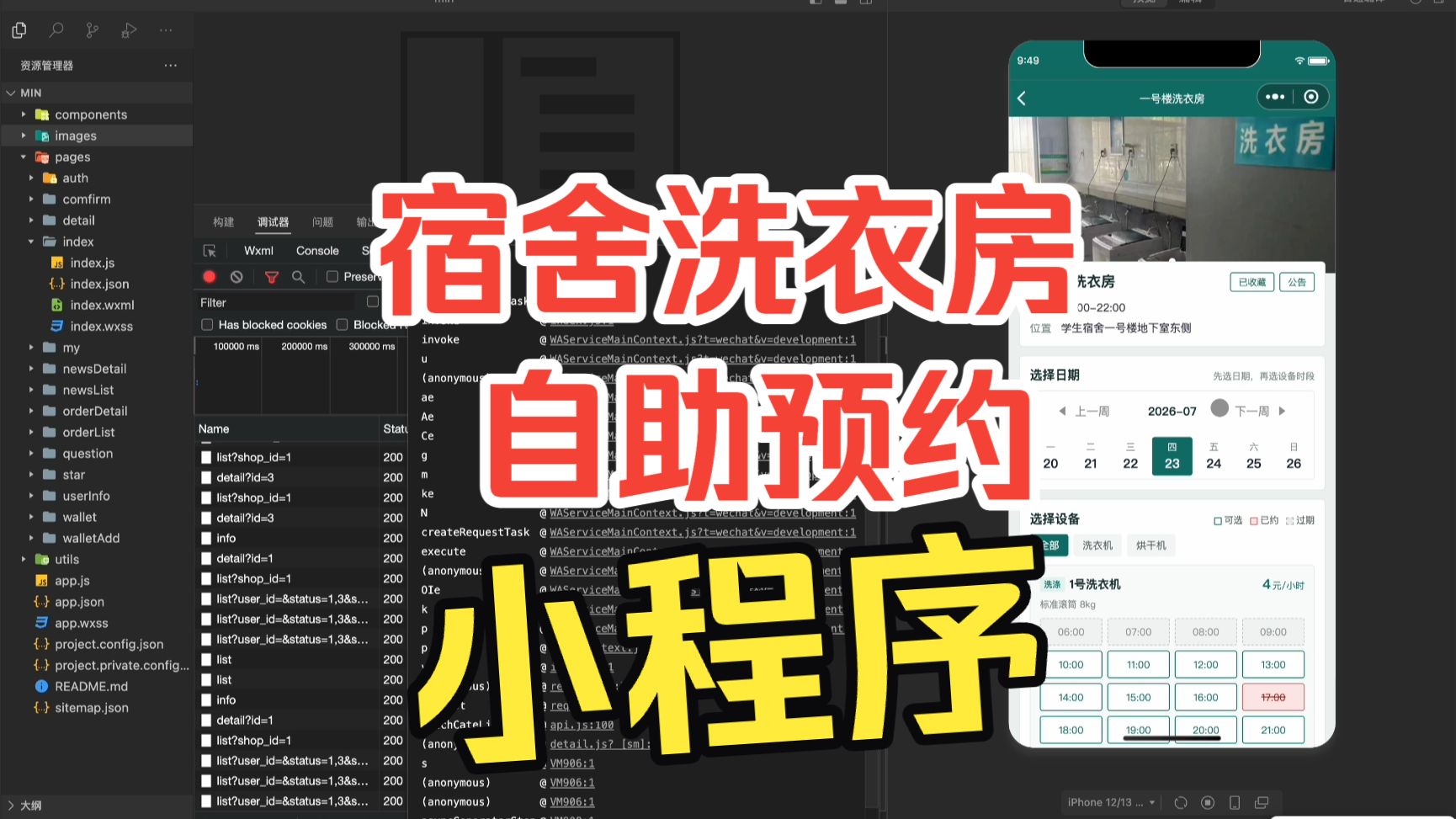 宿舍洗衣房自助预约小程序