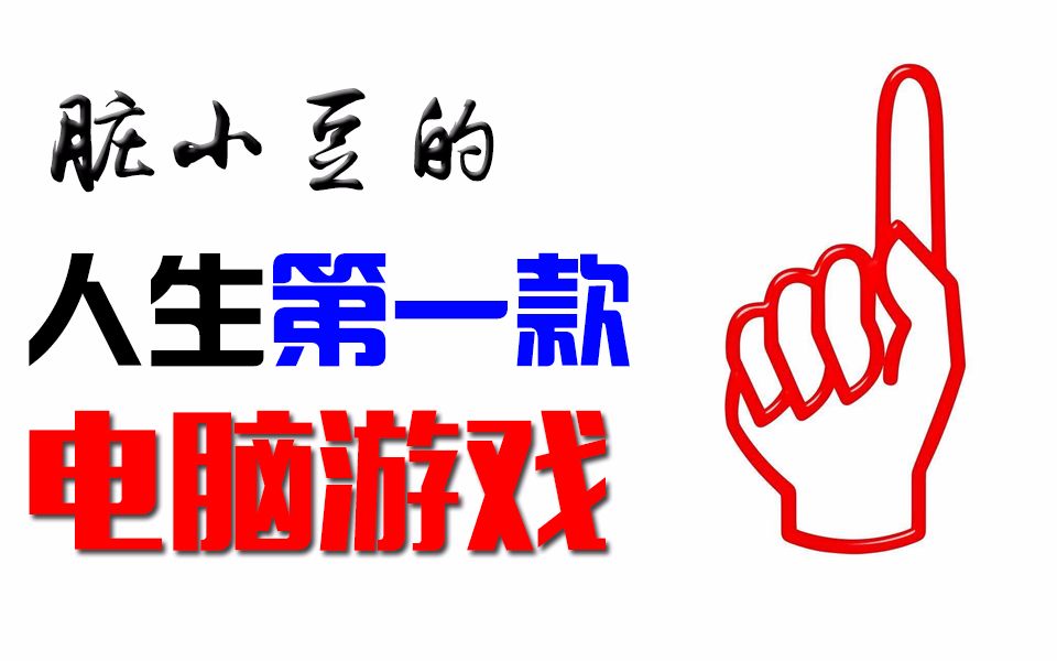 脏小豆我小时候玩的第一款游戏