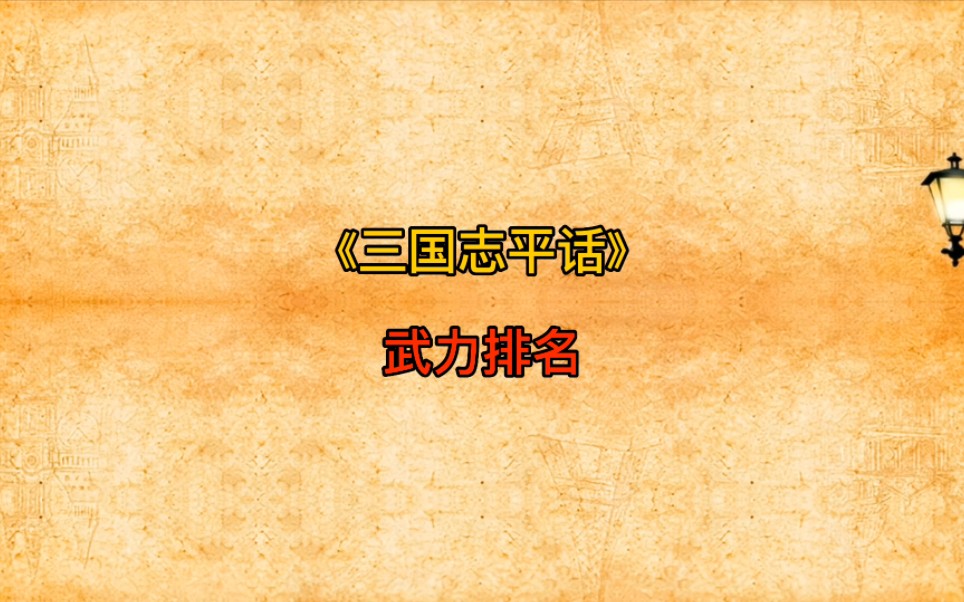 《三国志平话》武力排名(非正史和演义)哔哩哔哩bilibili