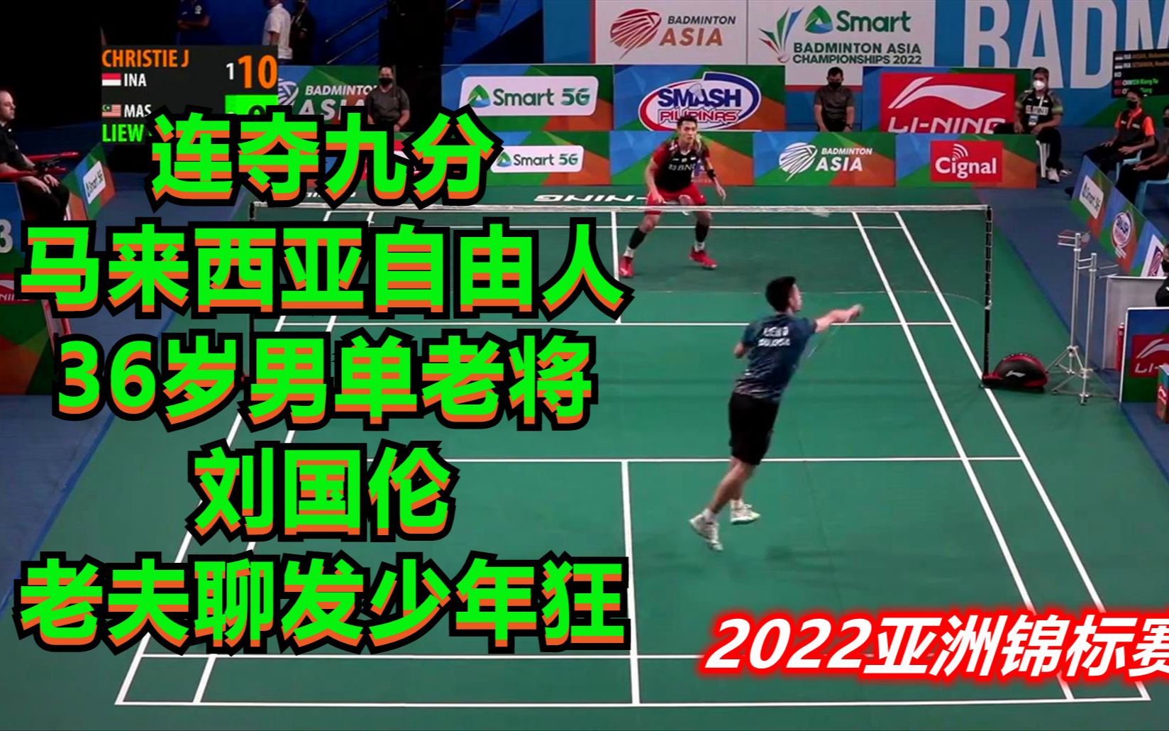 连夺九分,马来西亚自由人,36岁男单老将刘国伦,老夫聊发少年狂哔哩哔哩bilibili