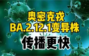 Download Video: 美国疾控中心：奥密克戎BA.2.12.1变异株传播更快