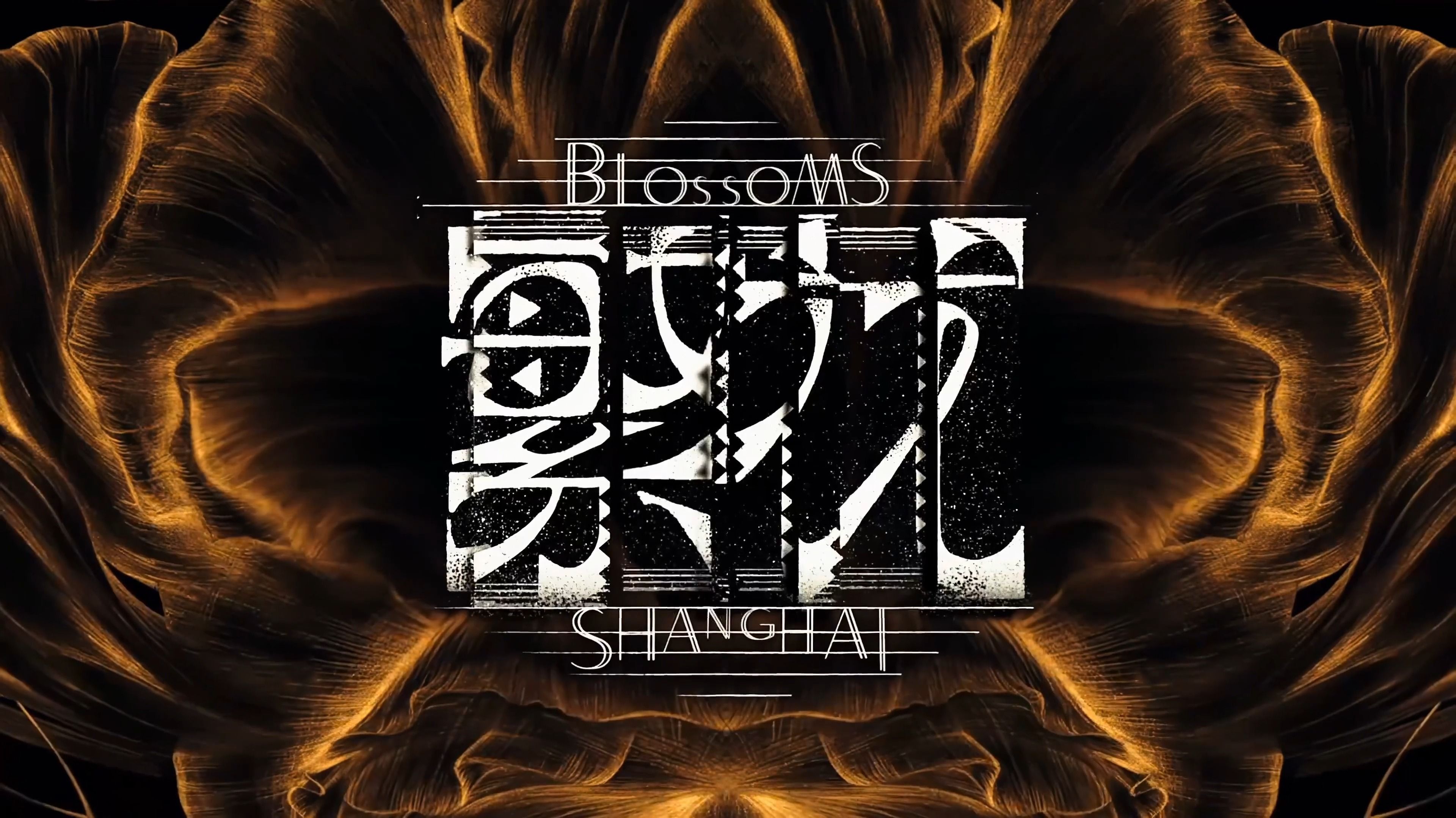 《繁花》收官特辑