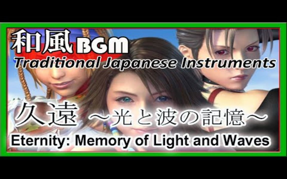 [图]Final Fantasy X-2 OPENING DEMO 久遠 ～光と波の記憶～ - Eternity_ Memory of Light and Waves