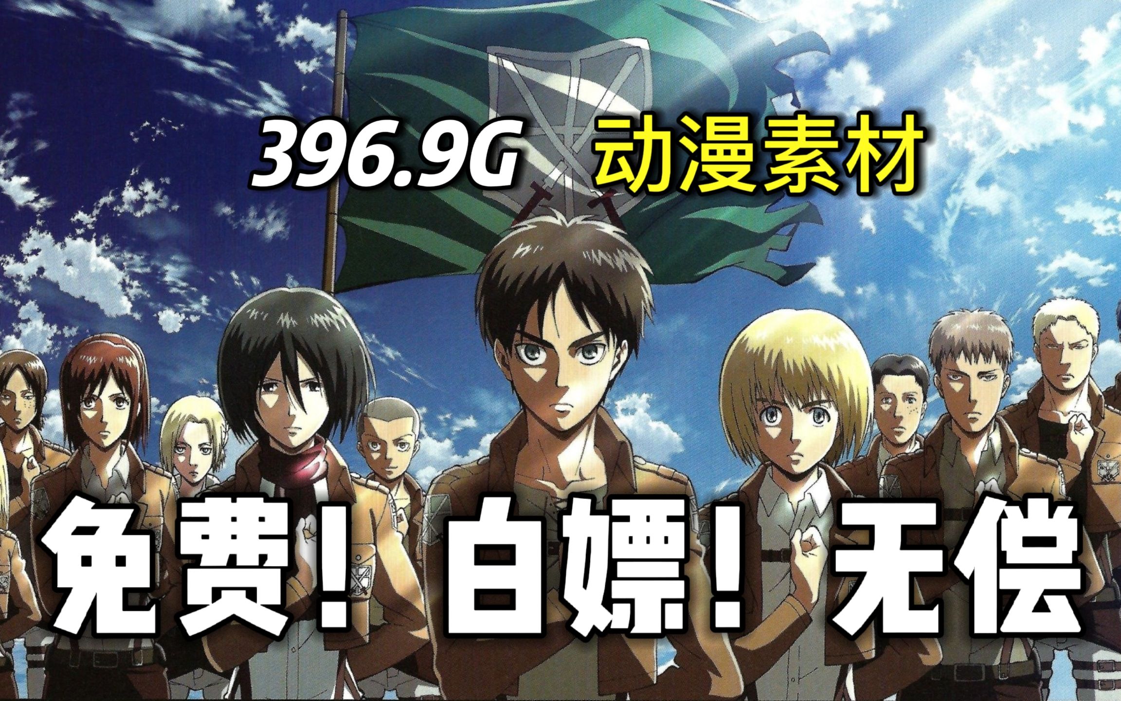 【动漫素材】进击的巨人~396g 4k超高清 无水印动漫漫剪素材它来啦!