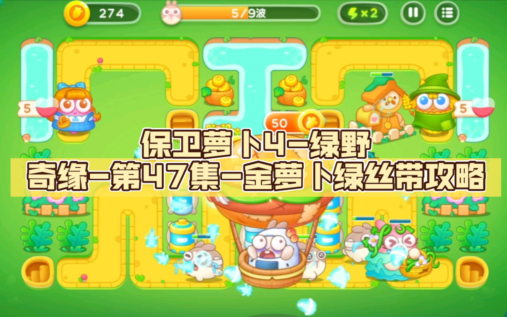 保卫萝卜4-绿野奇缘-第47集-金萝卜绿丝带攻略