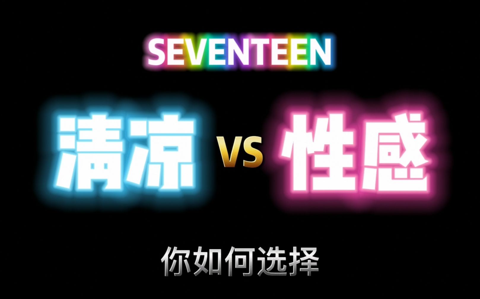 【SEVENTEEN】清凉小次VS性感小次你更喜欢哪个?哔哩哔哩bilibili