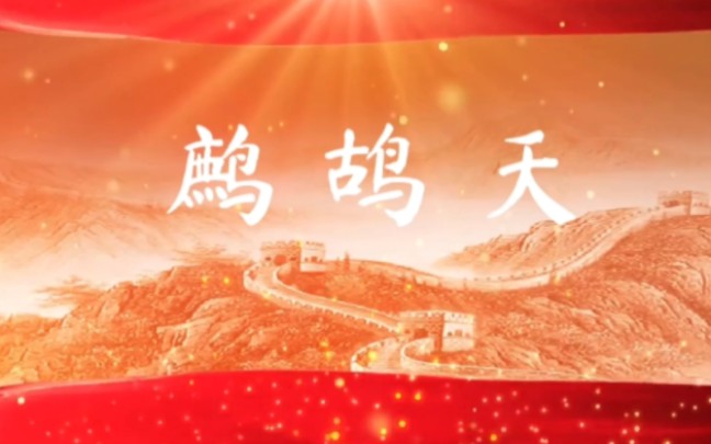 鹧鸪天,古诗词,诗词原创,诗词哔哩哔哩bilibili