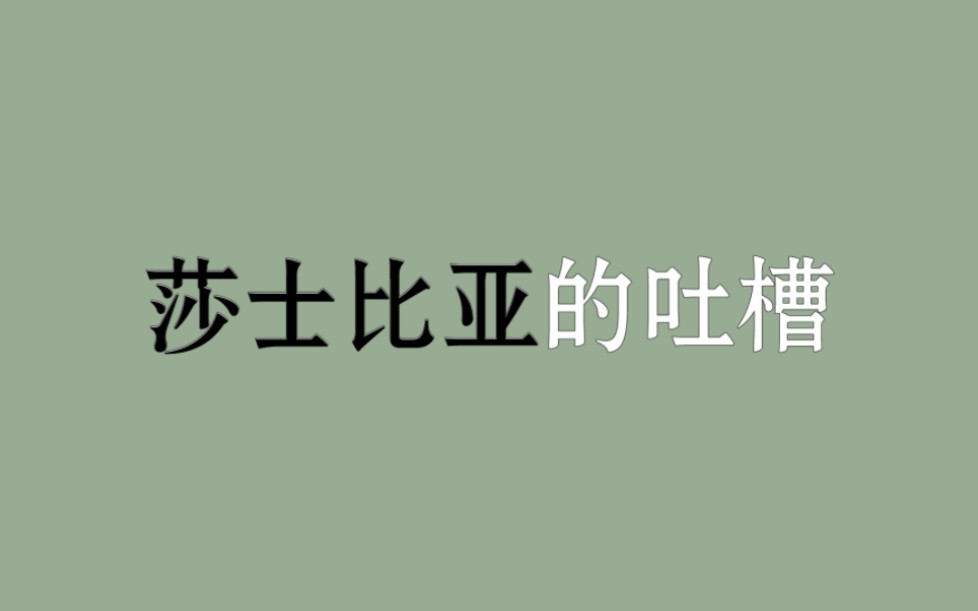 [图]暴躁的莎士比亚【史上最强“吐槽”】