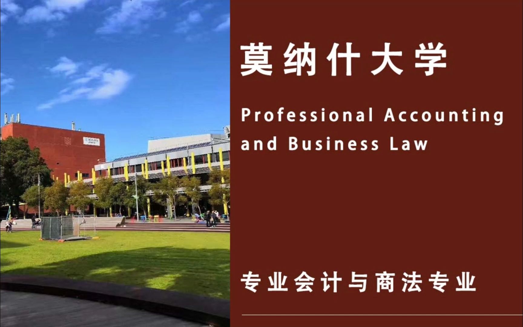 莫纳什大学Monash专业会计与商法(20212024学年)辅导补习补课哔哩哔哩bilibili