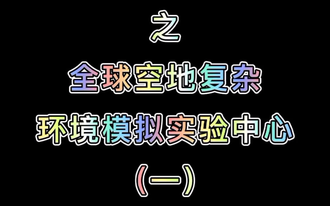 王浚院士讲座之全球空地复杂环境模拟试验中心(一)哔哩哔哩bilibili