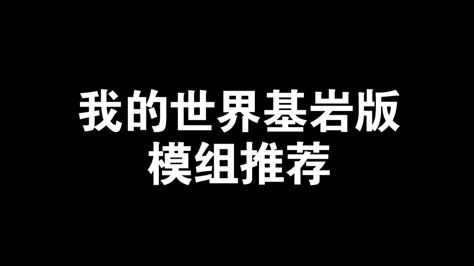 我的世界基岩版模组推荐[简介下载]