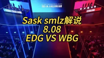 【S13冒泡赛】8.8 Sask smlz解说 WBG vs EDG