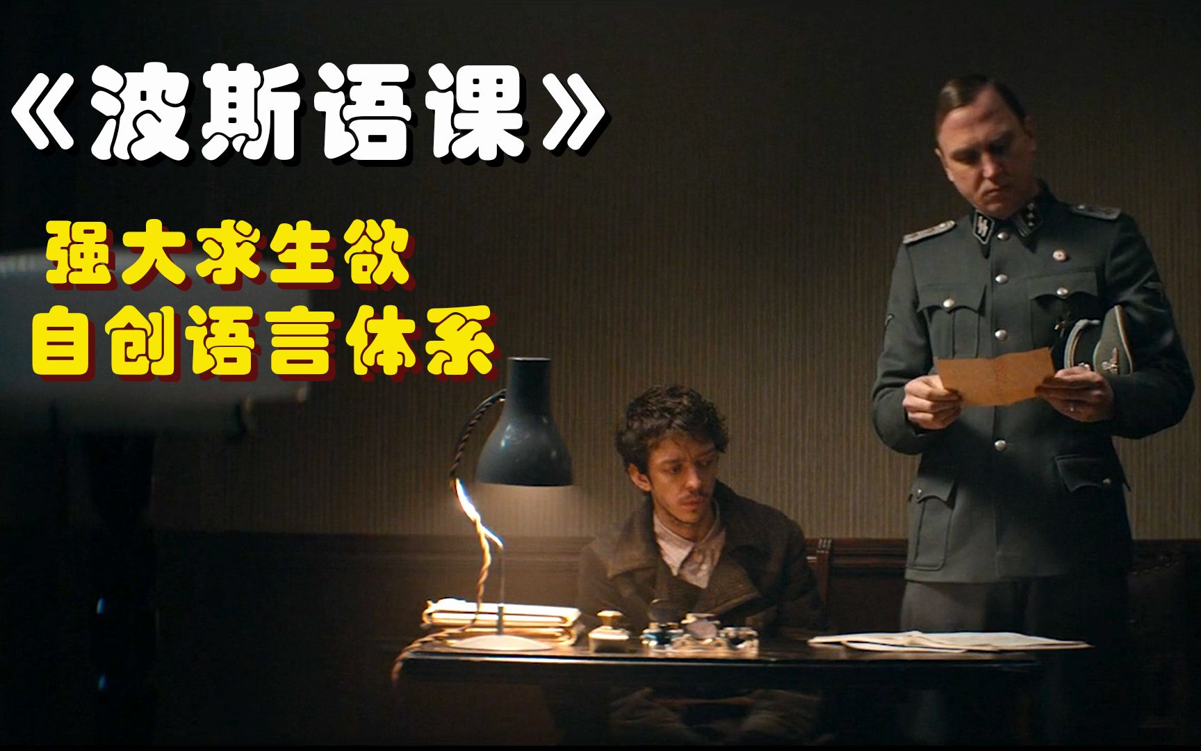 《波斯语课》犹太人为活命,竟凭空创造2840个"波斯语"