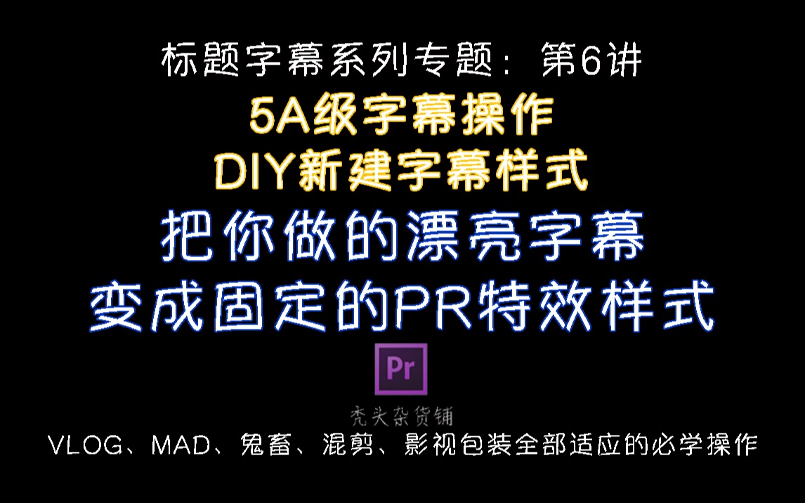 【PR教程】DIY新建PR字幕样式哔哩哔哩bilibili