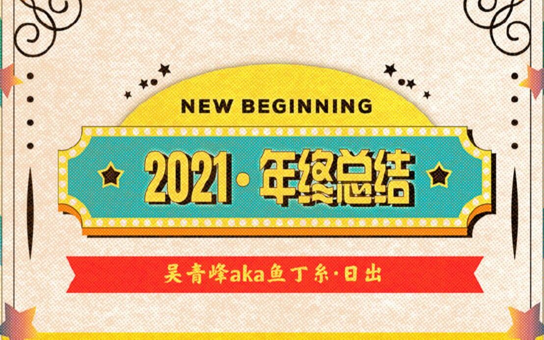 吴青峰aka鱼丁糸ⷦ—奇𚠲021年终总结——“日饯青糸大饭店”哔哩哔哩bilibili