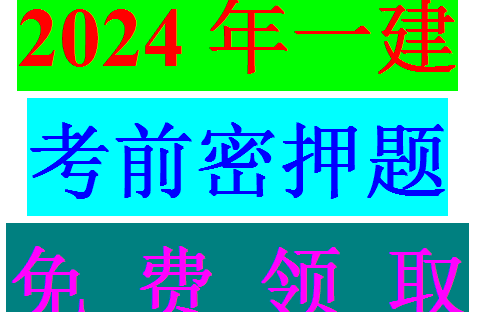 2024年一建一级建造师总裁班密押题三页纸十页纸绝密押题考前密卷免费分享哔哩哔哩bilibili