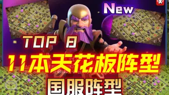 部落冲突阵型＆更新：九月11本天花板阵型分享（第10季）全新阵型链接，百里挑一稀引导骨架防陆&空军，谁用谁知道！附送国服＆国际阵型链接。摆阵收集不易，有缘路过赞