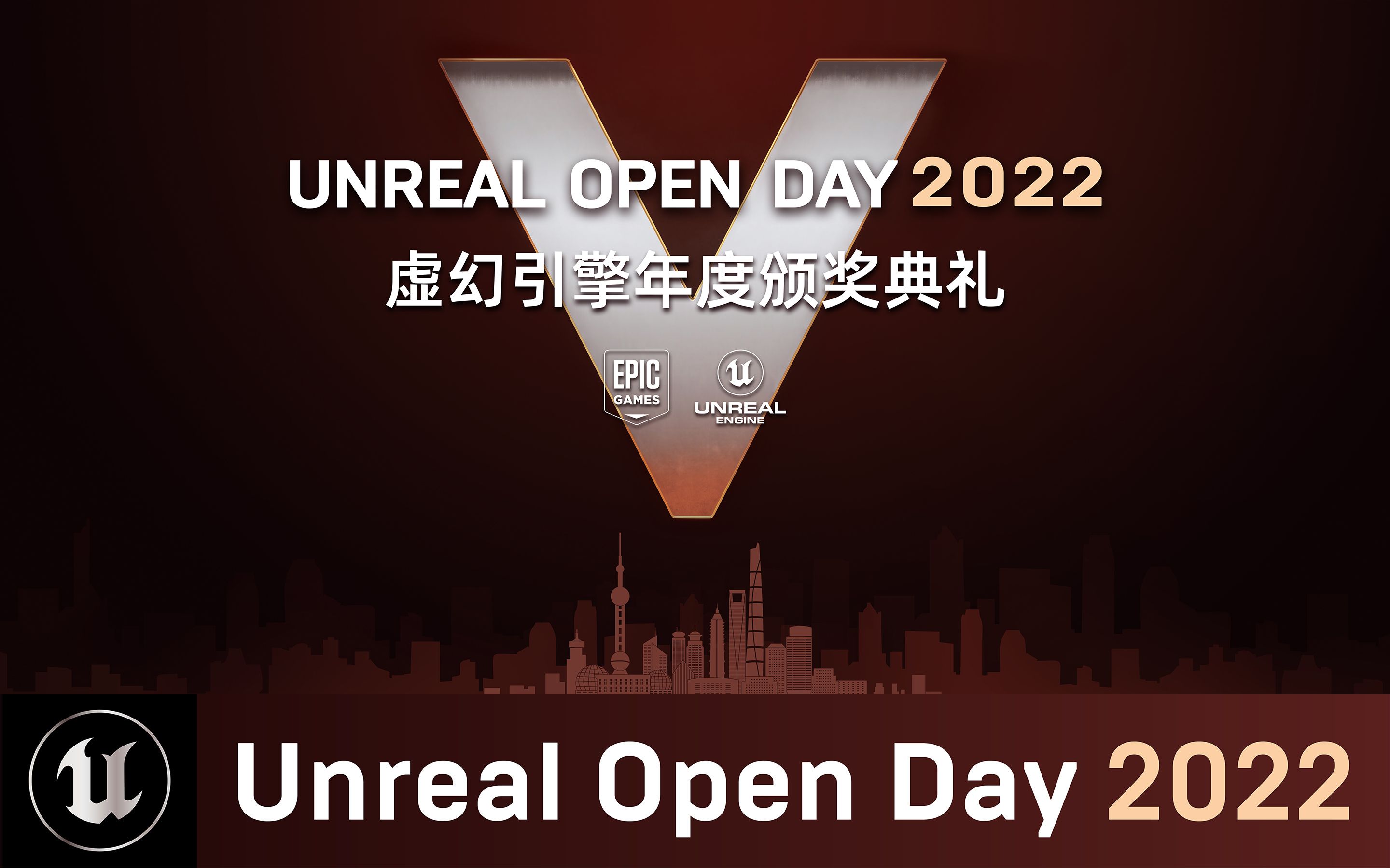 [UOD2022]虚幻引擎开放日2022颁奖典礼(官方字幕)哔哩哔哩bilibili