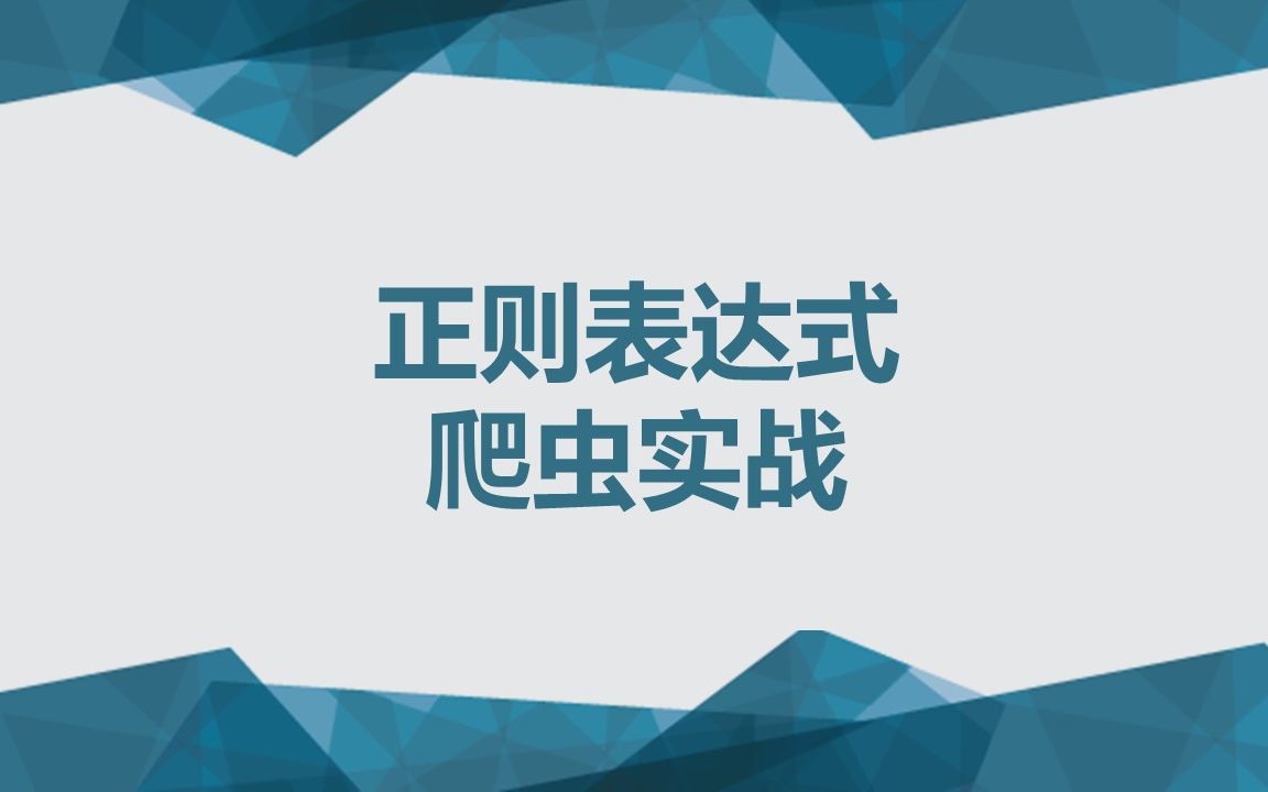 【网络爬虫】 第十四讲 正则表达式爬虫实战爬取古诗词(这节课到后面精神状态不是很好,大家见谅,内容没错,只是脑子迟钝反应不过来)哔哩哔哩...