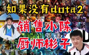 Download Video: 如果没有dota2，你在做什么！