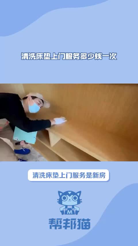 清洗床垫上门服务多少钱深度保洁哔哩哔哩bilibili