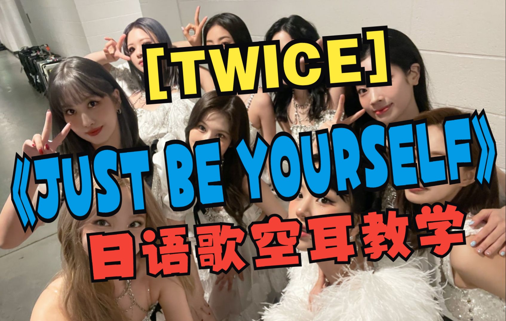 [图]全站最快5分钟学唱 TWICE《JUST BE YOURSELF》