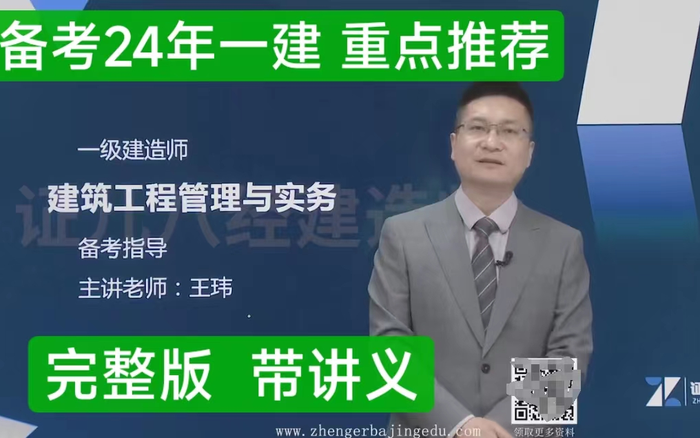 【24年一建 完整版】一建建筑实物-王玮-精讲班-(完整版 带讲义)