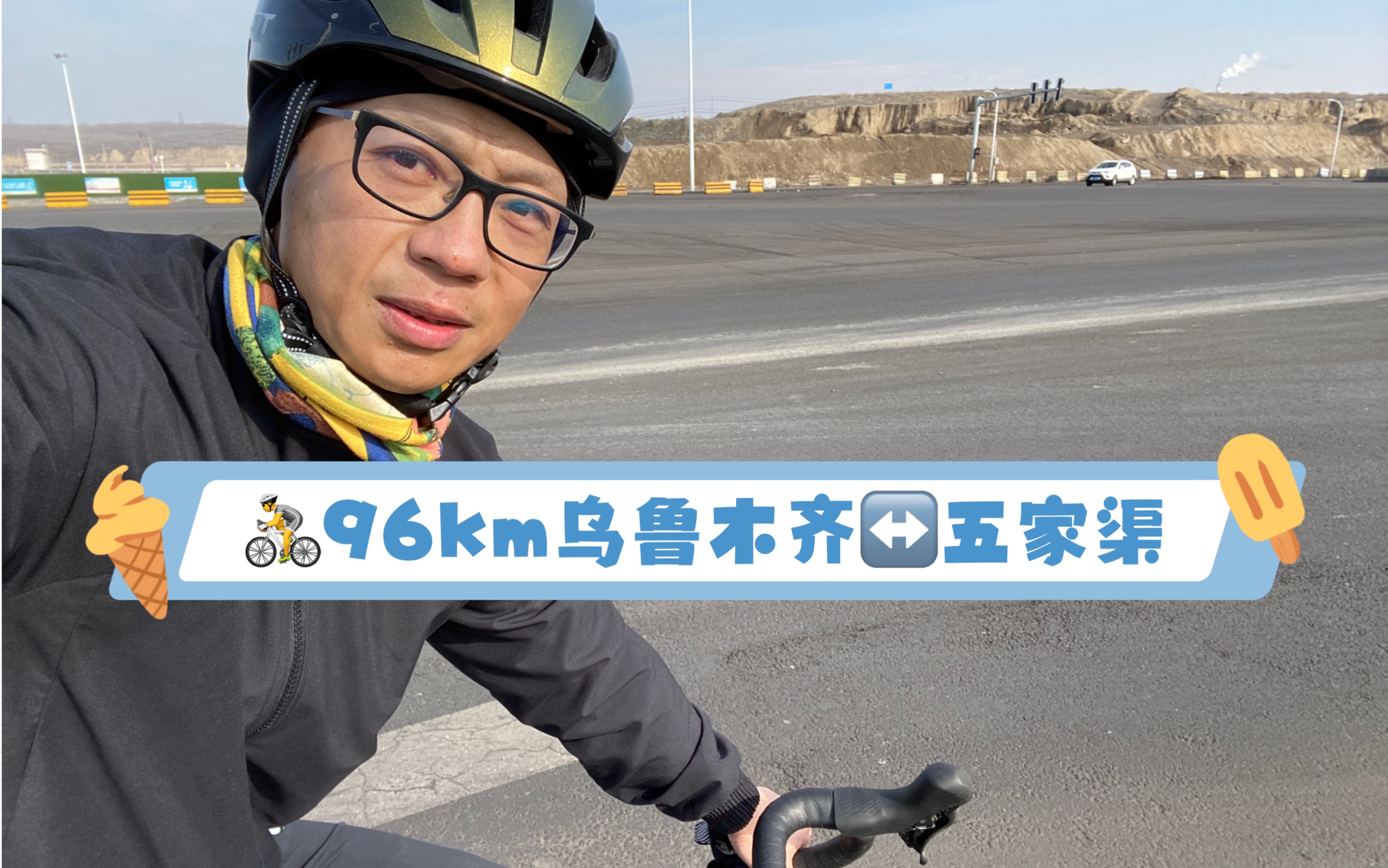 骑行96km随拍(乌鲁木齐往返五家渠)哔哩哔哩bilibili