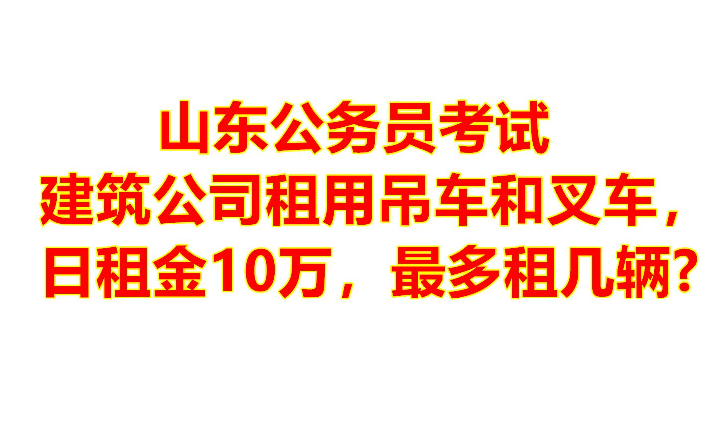 公务员真题:建筑公司租用吊车和叉车,日租金10万,最多租几辆?哔哩哔哩bilibili