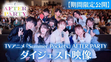 Summer Pockets》TV动画AFTER PARTY 完结活动精彩瞬间【夏日口袋·Key社