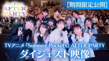 Summer Pockets』AFTER PARTY～_哔哩哔哩_bilibili