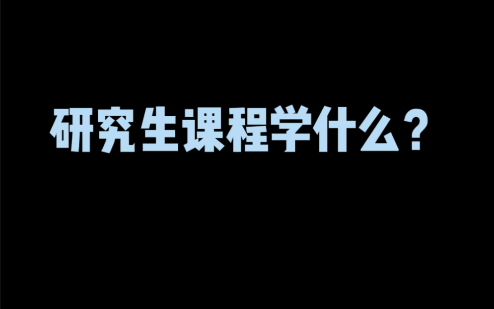 研究生课程学什么?哔哩哔哩bilibili