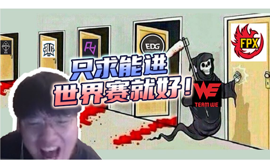 we微笑:这辈子的运气可能都给了WE吧!让我们期待接下来的比赛!!电子竞技热门视频